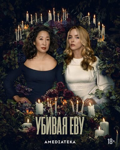 Убивая Еву (2018) - смотреть онлайн
